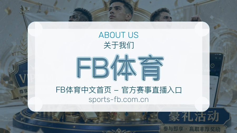 FB体育关于我们图片
