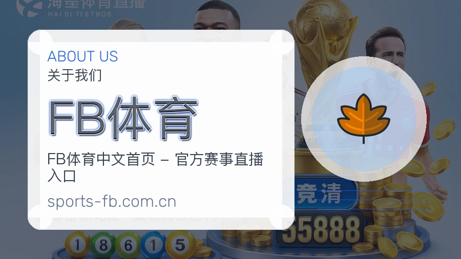 FB体育日常服务介绍